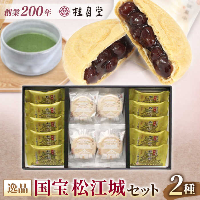 【ふるさと納税】和菓子 松江城にちなんだ和菓子詰め合わせ！【国宝 松江城セット】 島根県松江市/有限会社桂月堂[ALAP004]｜ 特産品 セット 和菓子 菓子処 松江城 お城 スイーツ 郷土菓子 桂月堂 老舗 贈り物 ギフト プレゼント お取り寄せ 詰め合わせ 抹茶 松江