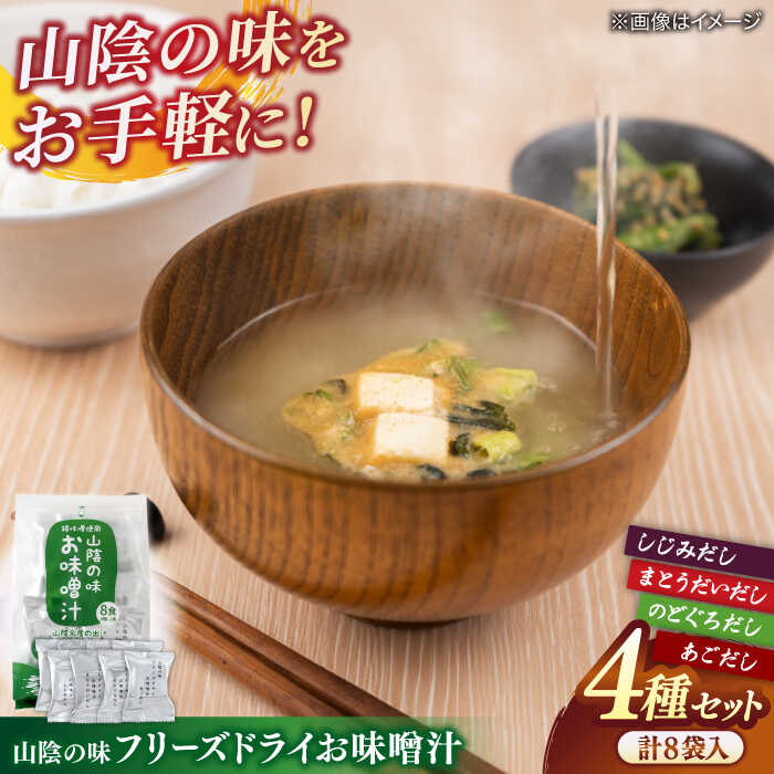 【ふるさと納税】味噌汁 山陰の味フリーズドライお味噌汁 島根県松江市/有限会社小西本店[ALAS003]｜ 味噌汁 みそ汁 インスタント 錦味噌 セット しじみ のどぐろ あごだし まとうだい 宍道湖 お取り寄せ 贈り物 ギフト 簡単調理 ご当地グルメ 魚介 和食