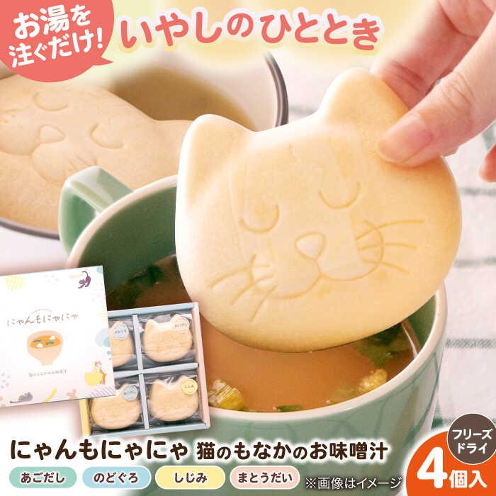 【ふるさと納税】味噌 ねこのモナカ にゃんもにゃにゃ 4個入 猫 味噌汁 即席みそ汁 フリーズドライ ギフト 島根県松江市/有限会社小西本店[ALAS004]｜ 味噌汁 味噌 みそ汁 即席 のどぐろ しじみ ギフト 贈り物 プレゼント 贈答 国産 10000 10000円 1万円