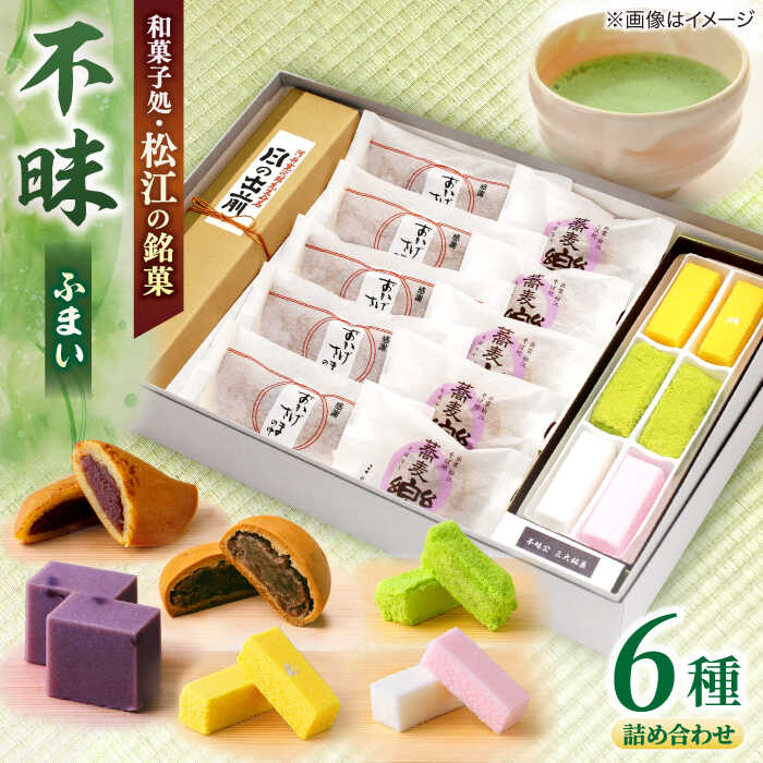 楽天市場】【ふるさと納税】和菓子 三英堂和菓子詰合せ 湖都 島根県