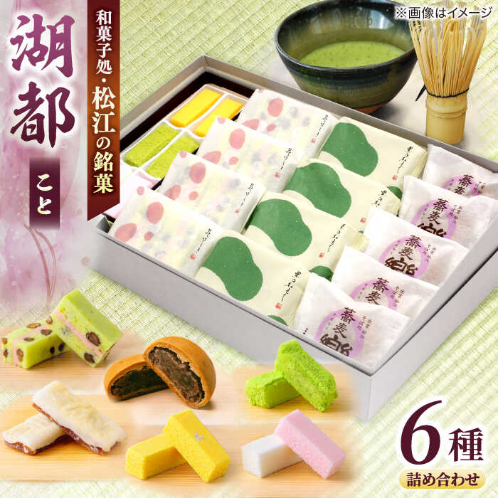 【ふるさと納税】【お中元対象】和菓子 三英堂和菓子詰合せ 湖都 島根県松江市/有限会社三英堂[ALAW002]｜ 和菓子 菓子 菓子処 お菓子 詰合せ スイーツ おやつ 和スイーツ 銘菓 人気 おすすめ お祝い ギフト 贈り物 贈答 名産品 お取り寄せ 特産品｜島根県松江市
