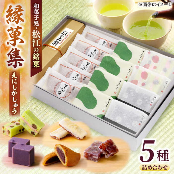 【ふるさと納税】【お中元対象】和菓子 三英堂和菓子詰合せ 縁菓集 島根県松江市/有限会社三英堂[ALAW003]｜ 和菓子 菓子 菓子処 お菓子 詰合せ スイーツ おやつ 和スイーツ 銘菓 人気 おすすめ お祝い ギフト 贈り物 贈答 名産品 お取り寄せ 特産品｜島根県松江市