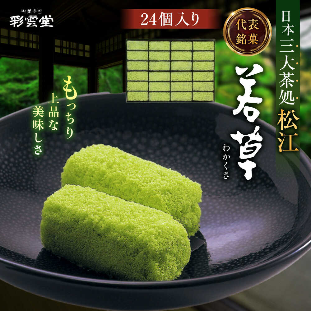 【ふるさと納税】和菓子 松江銘菓「若草」24個入 島根県松江市/株式会社彩雲堂[ALAY001]｜ 和菓子 菓子 菓子処 詰合せ 詰め合わせ 和スイーツ 銘菓 郷土菓子 彩雲堂 老舗 茶道 抹茶 お茶 お茶請け 茶請け ギフト 贈り物 贈答 伝統 職人 島根 松江 ふるさと納税 20000円