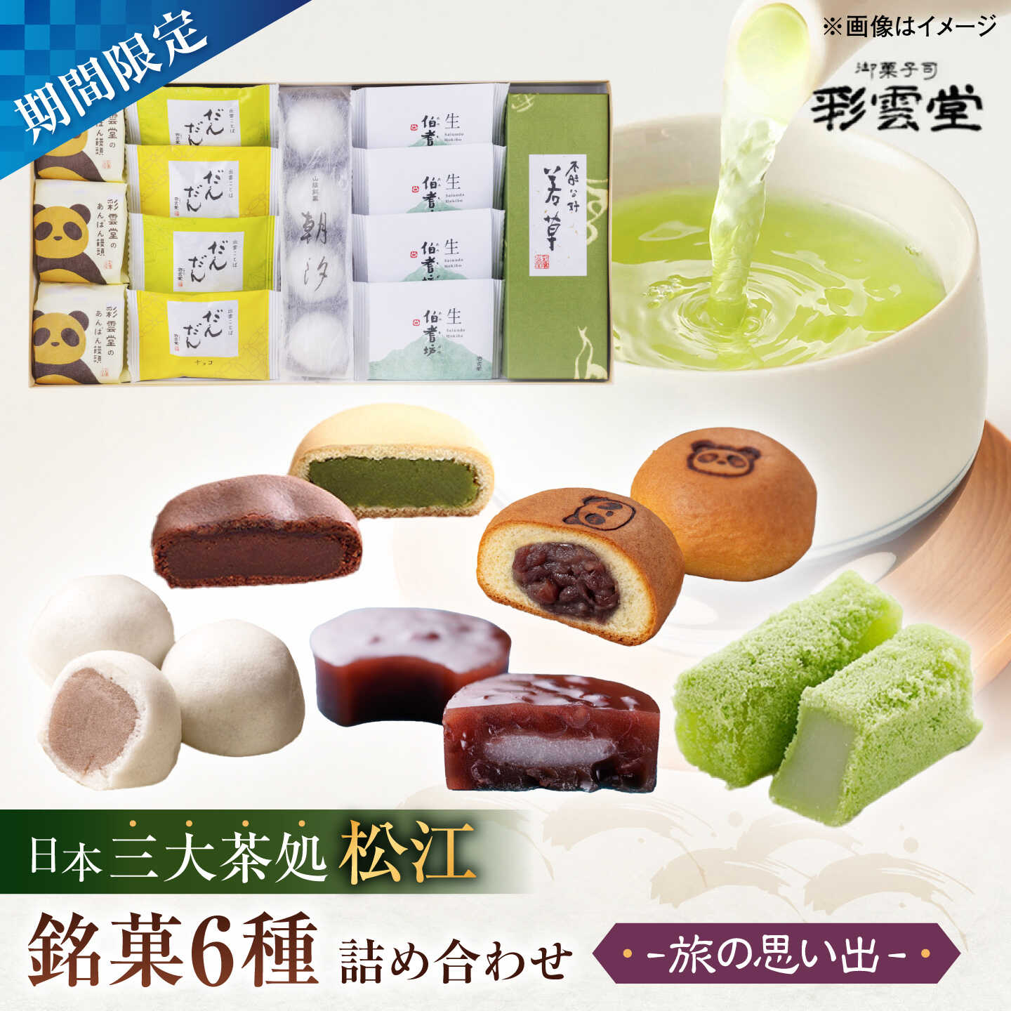 【ふるさと納税】和菓子 旅の思い出（松江銘菓6種詰合せ） 島根県松江市/株式会社彩雲堂[ALAY004]｜ 和菓子 菓子 お菓子 おやつ スイーツ 菓子処 詰合せ 和スイーツ 銘菓 お取り寄せ ギフト プレゼント お祝い グルメ 特産品 県 定番 記念日 贈り物 島根 松江｜島根県松江市
