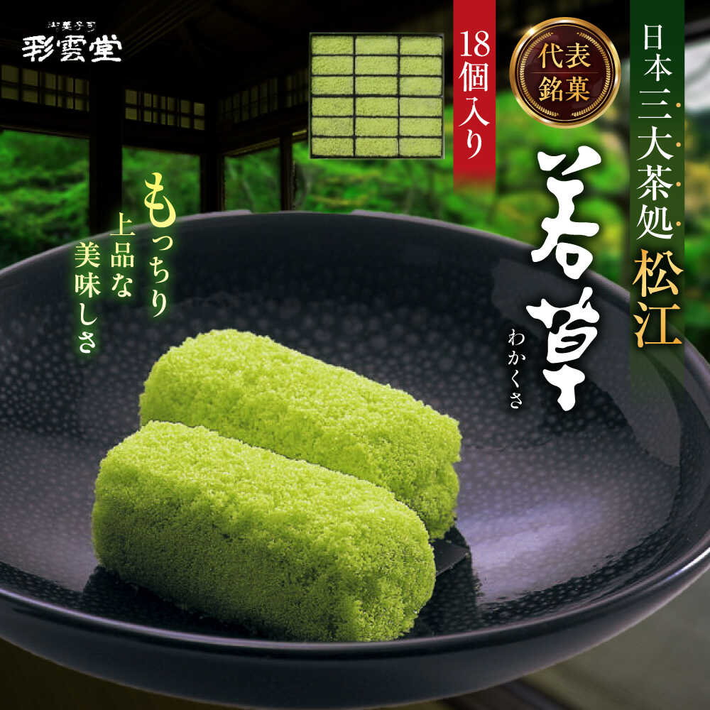 【ふるさと納税】松江銘菓「若草」18個入 島根県松江市/株式会社彩雲堂[ALAY008]