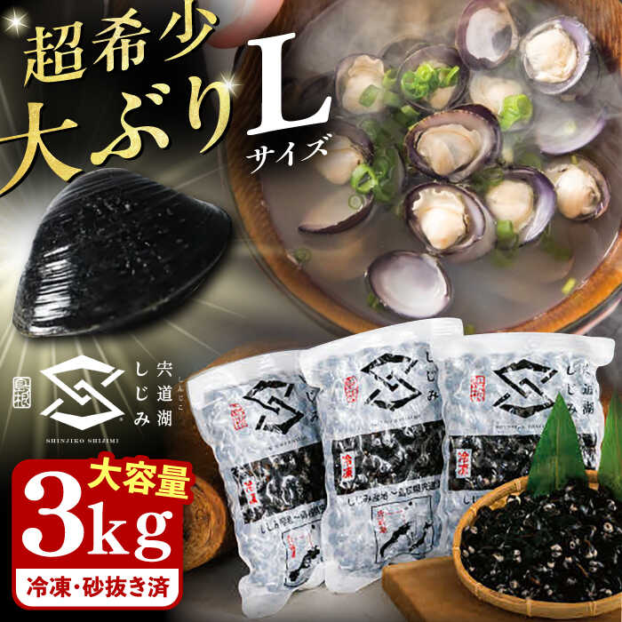 【ふるさと納税】地元でも入手困難なレアサイズ！ 宍道湖産ヤマトシジミ(冷凍砂抜き済み)Lサイズ1kg×3袋(3kg) 島根県松江市/宍道湖漁業協同組合[ALAZ002]｜しじみ シジミ 蜆 しじみ汁 味噌汁 みそ汁 宍道湖 砂抜き 砂出し 冷凍