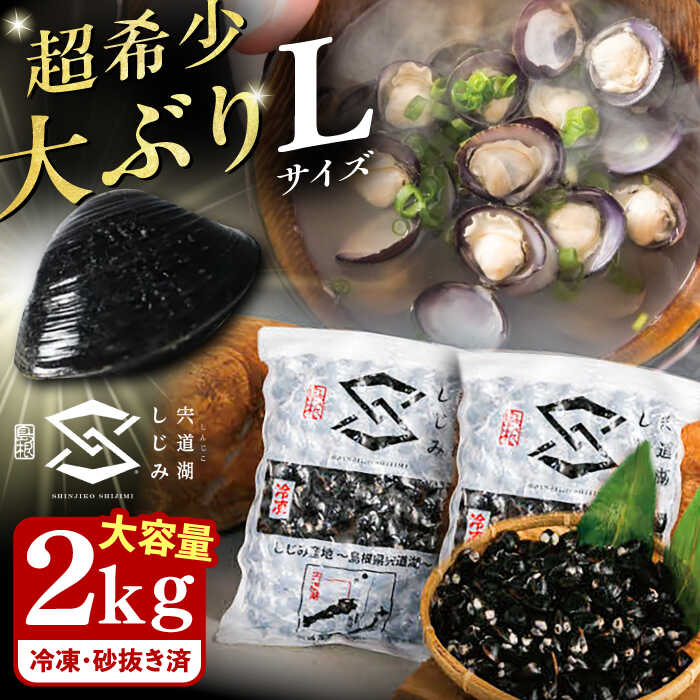 【ふるさと納税】地元でも入手困難なレアサイズ！ Lサイズ 宍道湖産ヤマトシジミ(冷凍砂抜き済み)1kg×2袋(2kg) 島根県松江市/宍道湖漁業協同組合[ALAZ003]｜しじみ シジミ 蜆 しじみ汁 味噌汁 みそ汁 宍道湖 砂抜き 砂出し 冷凍