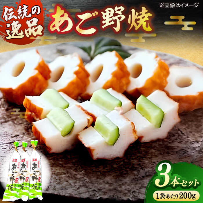 【ふるさと納税】あご野焼 3本セット 島根県松江市/角蒲鉾株式会社[ALBE005]｜名物 松江名物 島根 セット 練り物 あご野焼き あごのやき