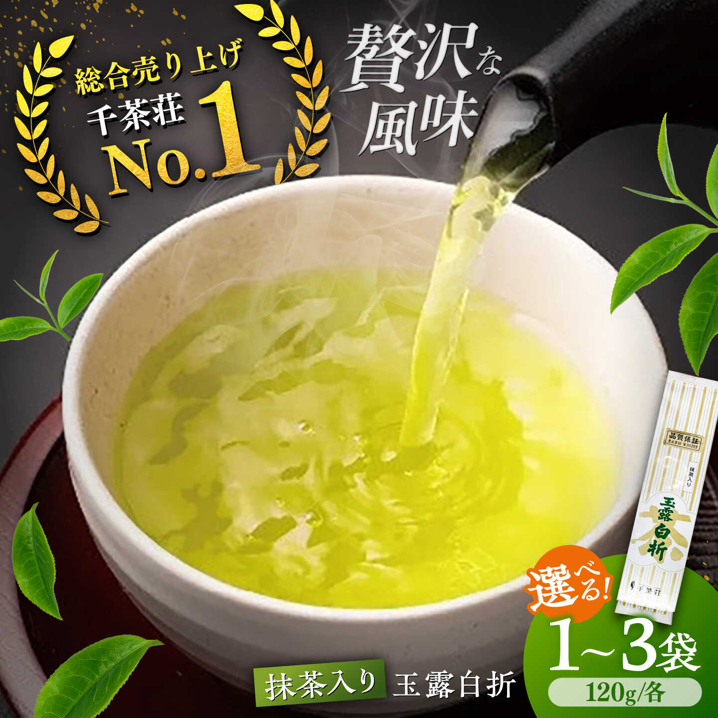 【ふるさと納税】【選べる容量】煎茶 抹茶入り煎茶玉露白折150g&times;1本～3本セット(ご自宅用) 島根県松江市/株式会社千茶荘[ALBF003]｜ お茶 日本茶 煎茶 銘茶 石臼挽き セット ティータイム 健康 健康茶 カテキン カフェインレス ギフト 贈答 お取り寄せ 高級 千茶荘 老舗｜島根県松江市