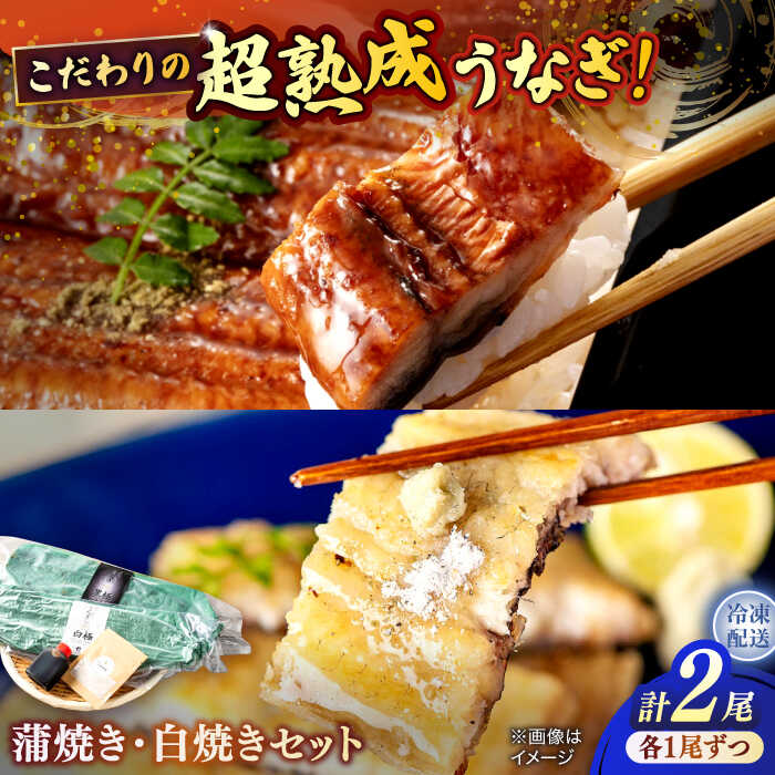【ふるさと納税】うなぎ 超熟成 うなぎ蒲焼き･白焼きセット 島根県松江市/株式会社SOL JAPAN[ALBG002]｜ おすすめ 人気 ウナギ 鰻 うなぎ 冷凍 かば焼き 蒲焼 蒲焼き 白焼き 白焼 お取り寄せ おかず 惣菜 人気 スタミナ セット 高級 食べ比べ 島根県 市｜島根県松江市 21,170円