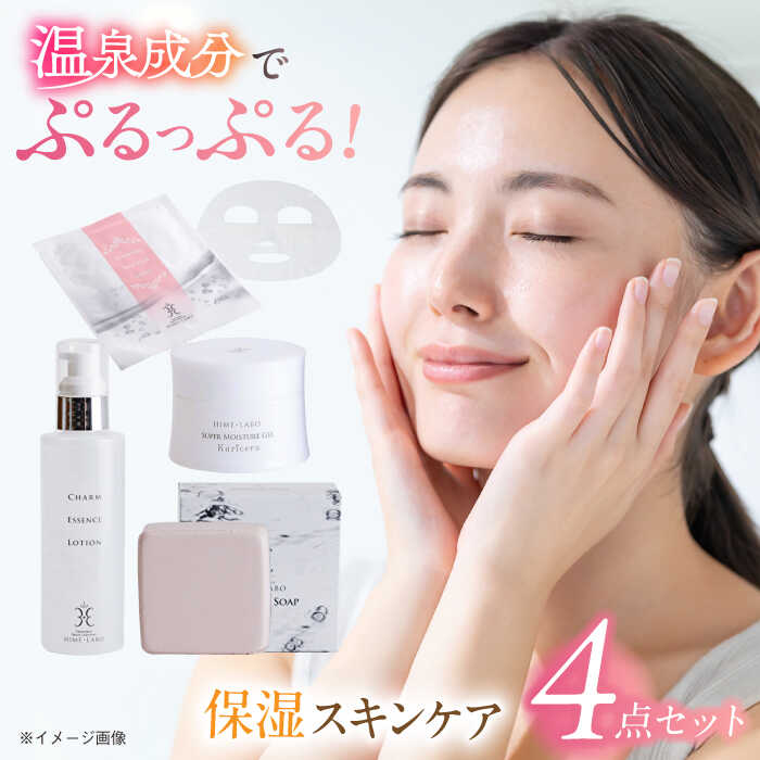 【ふるさと納税】スキンケア 美肌の湯の温泉水を配合！【姫ラボ】保湿スキンケア「うるうるセット」 島根県松江市/株式会社玉造温泉まちデコ[ALBH003]｜ 基礎化粧品 スキンケア 玉造温泉 温泉水 美肌 姫ラボ 美容 乾燥肌 保湿 ギフト 贈り物 お取り寄せ 15,750円