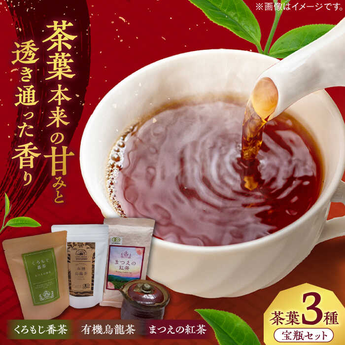 【ふるさと納税】お茶 松江陶苑&times;宝箱のまつえ茶コラボセット 島根県松江市/有限会社宝箱[ALBI001]｜ 茶 お茶 日本茶 番茶 紅茶 ウーロン茶 烏龍茶 くろもじ番茶 宝瓶 茶器 セット 松江陶苑 宍道湖 熟成茶 陶器 飲み比べ 工芸品 贈り物 ギフト お取り寄せ 島根 松江｜島根県松江市