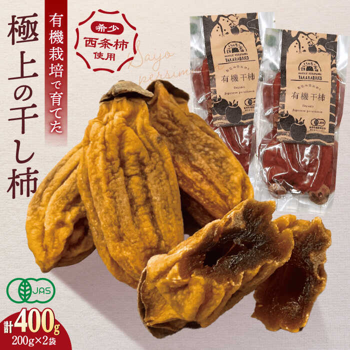 【ふるさと納税】【先行予約】【2026年度産】【2026年12月中旬以降順次配送】干し柿 宝箱の有機干し柿200g&times;2 島根県松江市/有限会社宝箱[ALBI002]｜ 干柿 干し柿 柿 かき 西条柿 オーガニック 有機 ドライフルーツ 秋の味覚 旬 スイーツ おやつ お菓子 フルーツ 令和8年度｜島根県松江市
