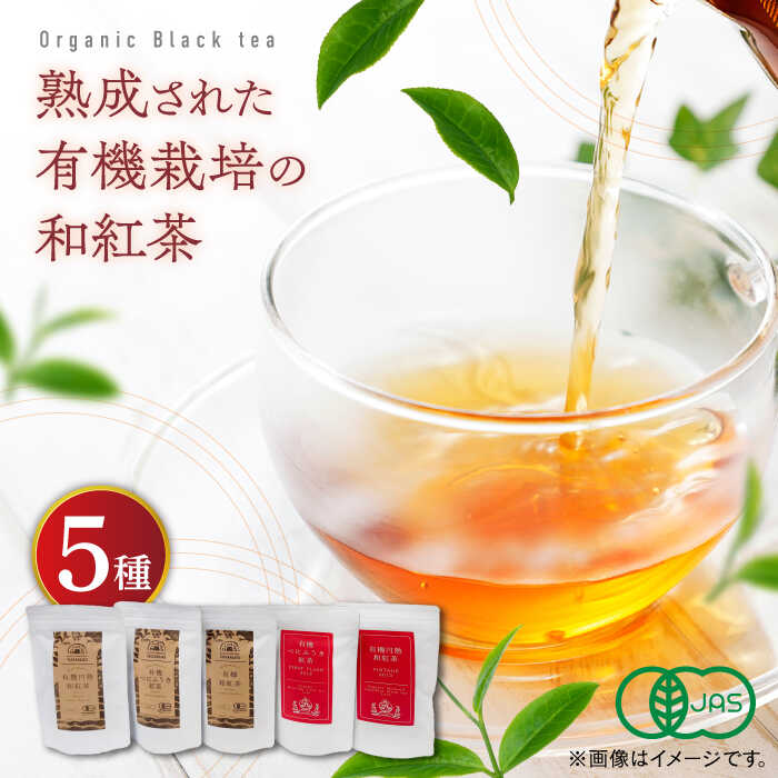 【ふるさと納税】紅茶 宝箱の有機和紅茶 島根県松江市/有限会社宝箱[ALBI004]｜ お茶 紅茶 茶葉 お茶葉 お茶処 ティータイム 地紅茶 有機栽培 オーガニック 熟成紅茶 飲み比べ 和紅茶 べにふうき 贈り物 ギフト お取り寄せ 健康 伝統 産地直送