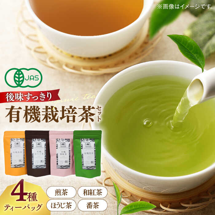 【ふるさと納税】ティーバッグ 宝箱の有機茶ティーバッグ 島根県松江市/有限会社宝箱[ALBI008]｜ お茶 日本茶 紅茶 茶葉 お茶葉 お茶処 ティータイム 詰め合わせ 贈答 セット 贈り物 グルメ プレゼント 名産品 抹茶 記念日 特産品 ギフト おうち時間 お祝い｜島根県松江市