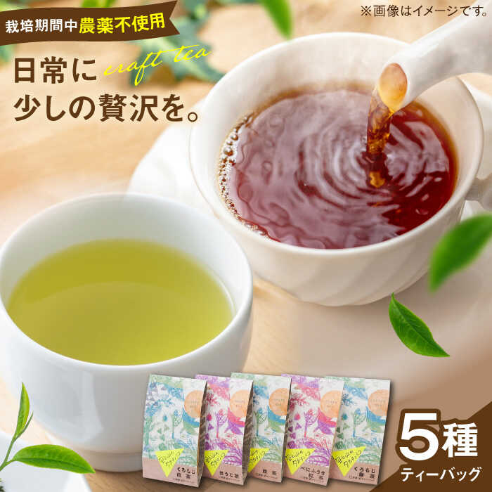 【ふるさと納税】お茶 宝箱のクラフトティー 島根県松江市/有限会社宝箱[ALBI014]｜ お茶 日本茶 紅茶 茶葉 お茶葉 お茶処 ティータイム 抹茶 番茶 緑茶 ほうじ茶 おうち時間 おすすめ 定番 記念日 お祝い ギフト プレゼント セット 日本茶 お取り寄せ