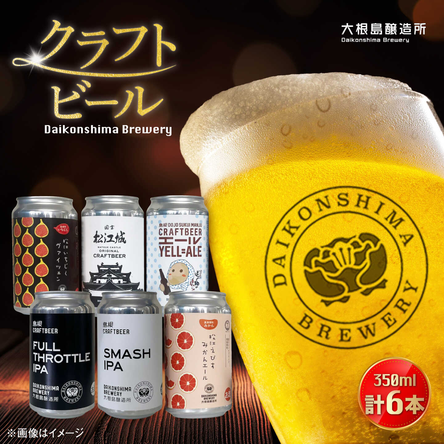 【ふるさと納税】ビール 飲み比べが楽しい！大根島醸造所クラフトビール 350ml×6本セット 島根県松江市/合同会社大根島研究所[ALBJ002]｜ ビール ギフト クラフトビール 詰め合わせ 飲み比べ おしゃれ 飲み比べセット 地ビール ギフト 贈り物 宅飲み 家飲み 松江