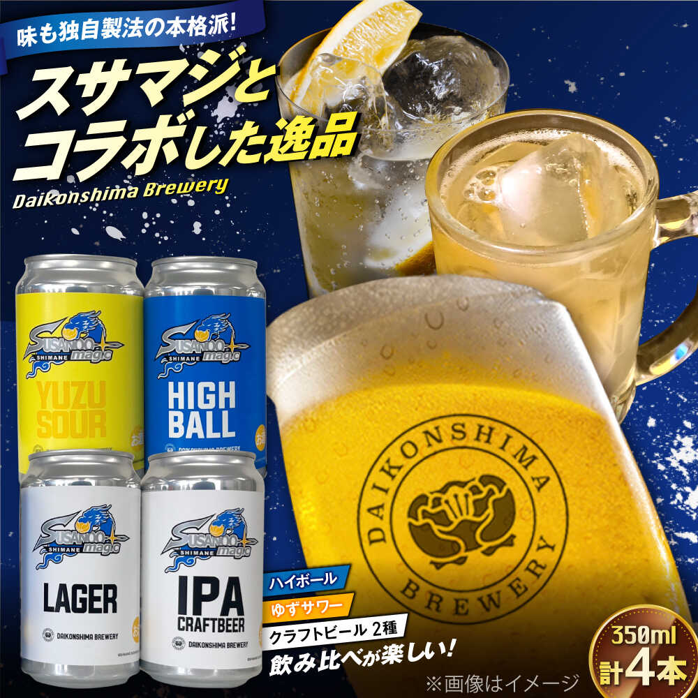 【ふるさと納税】飲み比べが楽しい！島根スサノオマジック 【4本セット】 クラフトビール２種+ハイボール＋ゆずサワー 島根県松江市/合同会社大根島研究所[ALBJ004]