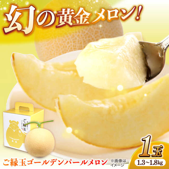 【ふるさと納税】【先行予約】ご縁玉ゴールデンパールメロン 1.3～1.8kg×1玉 島根県松江市/株式会社ちいきおこし[ALBK004]｜フルーツ メロン 果物 おすすめ 人気 ランキング 果実