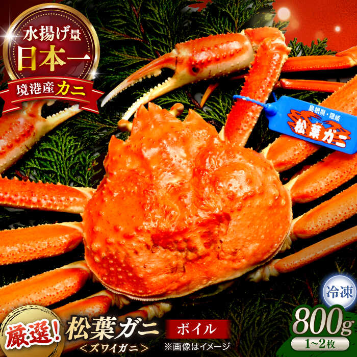 【ふるさと納税】急速冷凍で旨みをぎゅっと閉じ込めた！松葉がにボイル姿800g以上(1～2枚) 島根県松江市/中浦食品株式会社[ALBO002]｜山陰 島根 松江 松葉ガニ 松葉がに 松葉蟹 かに カニ 蟹 ボイル 冷凍 パーティー 家族 冷凍