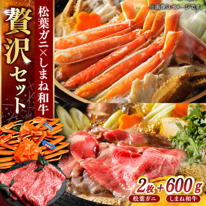 【ふるさと納税】【豪華コラボ企画】迷ったらこれ！松葉がに×しまね和牛2大ブランド贅沢！味わいセット 肉 モモ 蟹 カニ 島根県松江市/中浦食品株式会社[ALBO004]｜牛肉 和牛 しまね和牛松葉ガニ かに カニ 蟹 ボイル冷凍