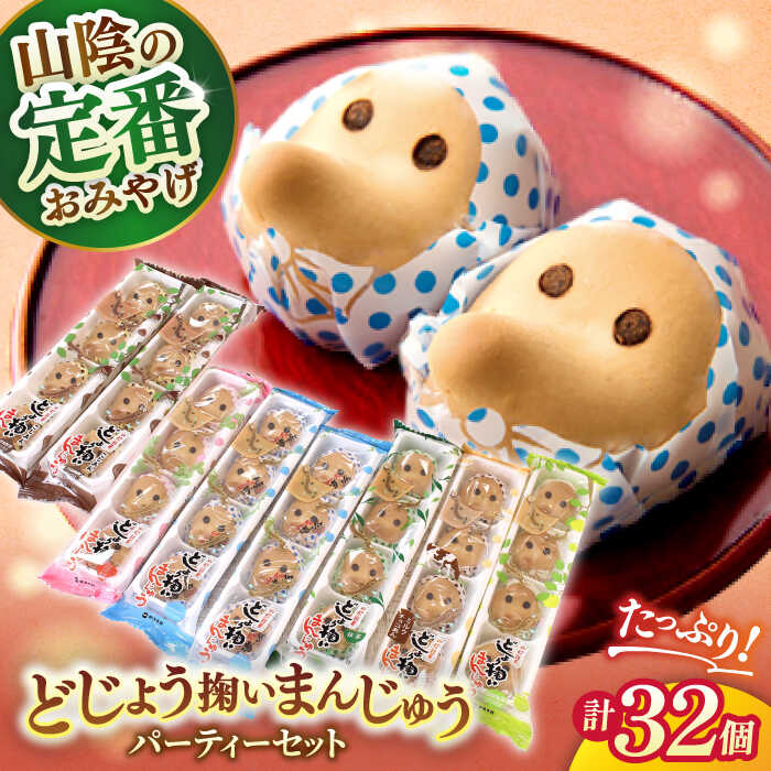 楽天市場】【ふるさと納税】和菓子 山陰銘菓どじょう掬いまんじゅう
