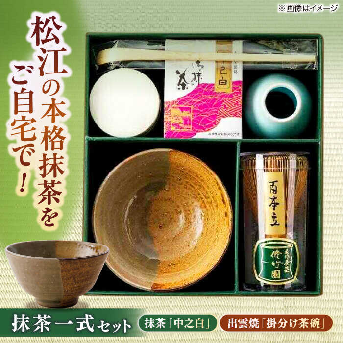 【ふるさと納税】お茶 抹茶一式･松平不昧公好の抹茶「中之白」と出雲焼楽山窯の小茶碗 島根県松江市/有限会社中村茶舗[ALBP002]｜ 抹茶 おすすめ 人気 特産品 贈答 記念日 日本茶 お茶 煎茶 菓子 食器 和食器 茶碗 おすすめ お取り寄せ 島根県 島根 松江市 松江 お抹茶｜島根県松江市
