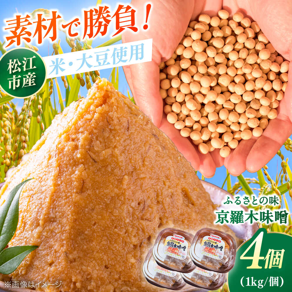 【ふるさと納税】【天日塩仕込み】あったかいふるさとの味 京羅木味噌 4個 島根県松江市/株式会社ナレッジリンクス[ALBR012]｜｜米味噌 熟成 手作り 伝統製法 米 特産 ご当地 名品 風味 旨 おすすめ