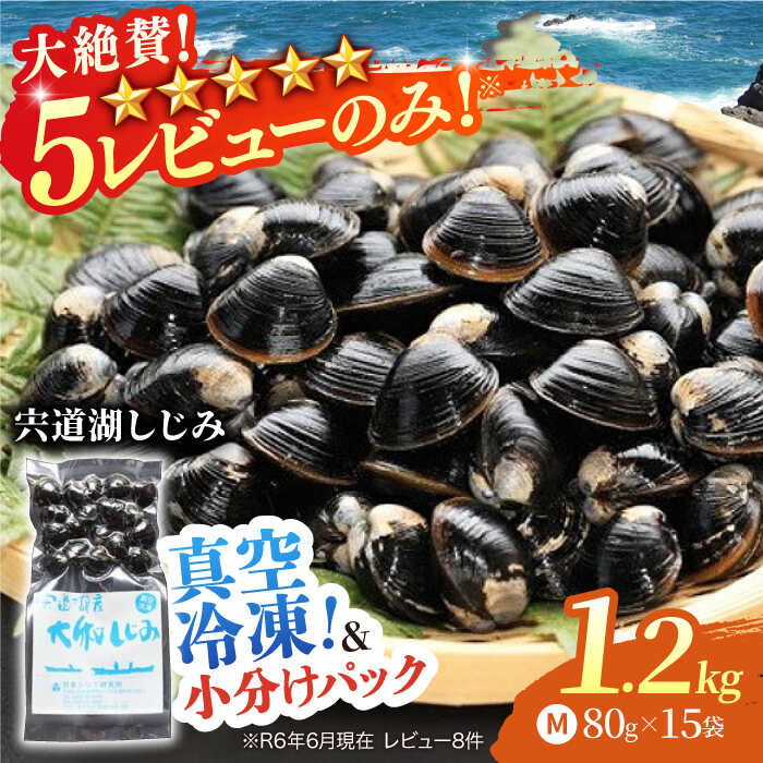 【ふるさと納税】【高評価 】生産量日本一！宍道湖産 大和しじみMサイズ(真空冷凍) 80g×15袋 島根県松江市/有限会社日本シジミ研究所[ALBS001]｜しじみ シジミ 蜆 しじみ汁 味噌汁 みそ汁 宍道湖 しんじ湖 砂抜き 砂出し 冷凍 天然