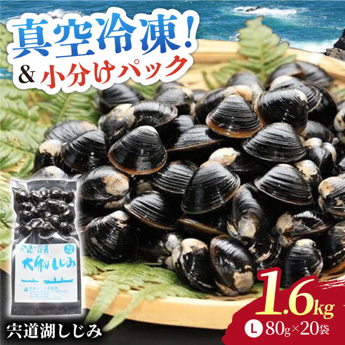 【ふるさと納税】生産量日本一！宍道湖産 ヤマトシジミLサイズ(真空冷凍) 80g×20袋 島根県松江市/有限会社日本シジミ研究所[ALBS002]｜しじみ シジミ 蜆 しじみ汁 味噌汁 みそ汁 宍道湖 しんじ湖 砂抜き 砂出し 冷凍