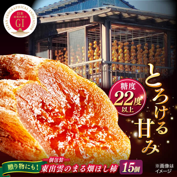 【ふるさと納税】【数量限定20箱】ふるさと納税限定 東出雲のまる畑ほし柿×15個入 GIマーク指定 西条柿 干し柿 ドライフルーツ ギフト おすすめ 人気島根県松江市/畑ほし柿生産組合[ALBV003]｜ 柿 干し柿 干柿 西条柿 ドライフルーツ 果物 高級 おすすめ 人気 ギフト 贈り物