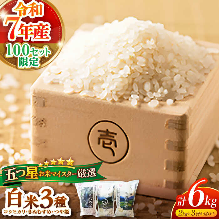 【ふるさと納税】【数量限定】【寄附額改定】松江三米「松江産三品種白米6kgセット」島根県松江市/有限会社原田米穀[ALBW001] | 米 コシヒカリ きぬむすめ つや姫 松江 食べ比べ 6kg 白米 産地直送 おにぎり 島根 おすすめ 人気 美味しい グルメ お取り寄せ｜島根県松江市