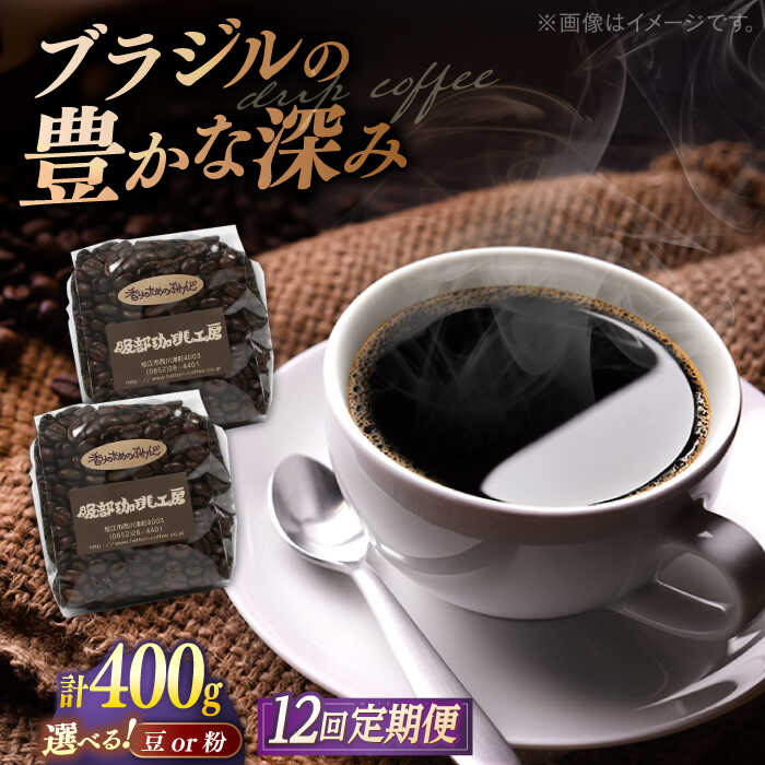 【ふるさと納税】【全12回定期便】コーヒー 焙煎したて･新鮮な珈琲豆を毎月お届け200g×2袋 島根県松江市/服部珈琲工房[ALBY005]｜ コーヒー 豆 自家焙煎 オリジナル カフェ ブレンド 珈琲 飲料 ドリンク 珈琲 自家焙煎 贈答 プレゼント 定期便 島根県 島根 松江市 松江