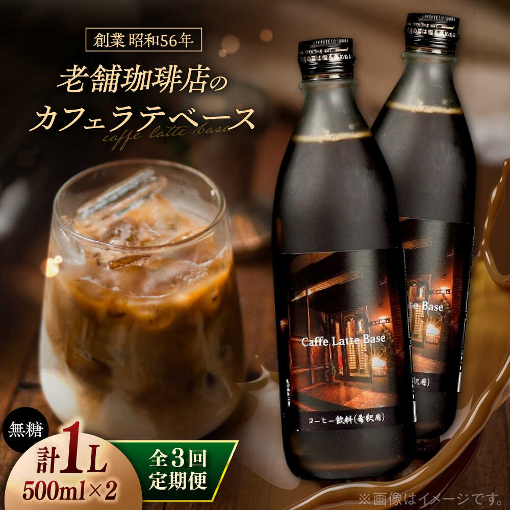 【ふるさと納税】【全3回定期便】カフェ･ラテベース 500ml×2本入り 島根県松江市/服部珈琲工房[ALBY010]