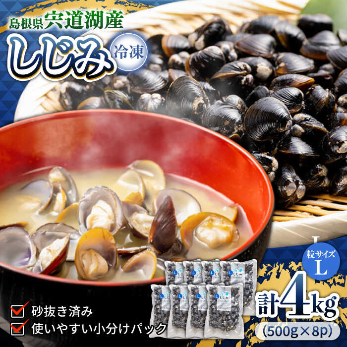 【ふるさと納税】シジミ 食べる分だけさっと使える！宍道湖産 冷凍大和しじみ (L)500g×8袋 島根県松江市/平野缶詰有限会社[ALBZ001]｜ しじみ シジミ 蜆 しじみ汁 味噌汁 みそ汁 宍道湖 しんじ湖 砂抜き 砂出し 魚介類 貝 魚貝類 健康 冷凍 大粒 産地直送 朝どれ 生