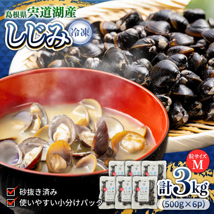 【ふるさと納税】食べる分だけさっと使える！宍道湖産 冷凍大和しじみ (M)500g×6袋 島根県松江市/平野缶詰有限会社[ALBZ002]｜しじみ シジミ 蜆 しじみ汁 味噌汁 みそ汁 宍道湖 しんじ湖 砂抜き 砂出し 魚介類 貝 魚貝類 健康 冷凍