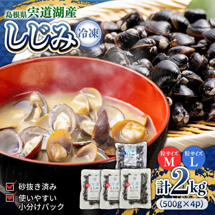 【ふるさと納税】宍道湖産冷凍大和しじみ (Ｌ)500g×1袋+(Ｍ)500g×3袋 島根県松江市/平野缶詰有限会社[ALBZ007]｜しじみ シジミ 蜆 しじみ汁 味噌汁 みそ汁 宍道湖 しんじ湖 砂抜き 砂出し