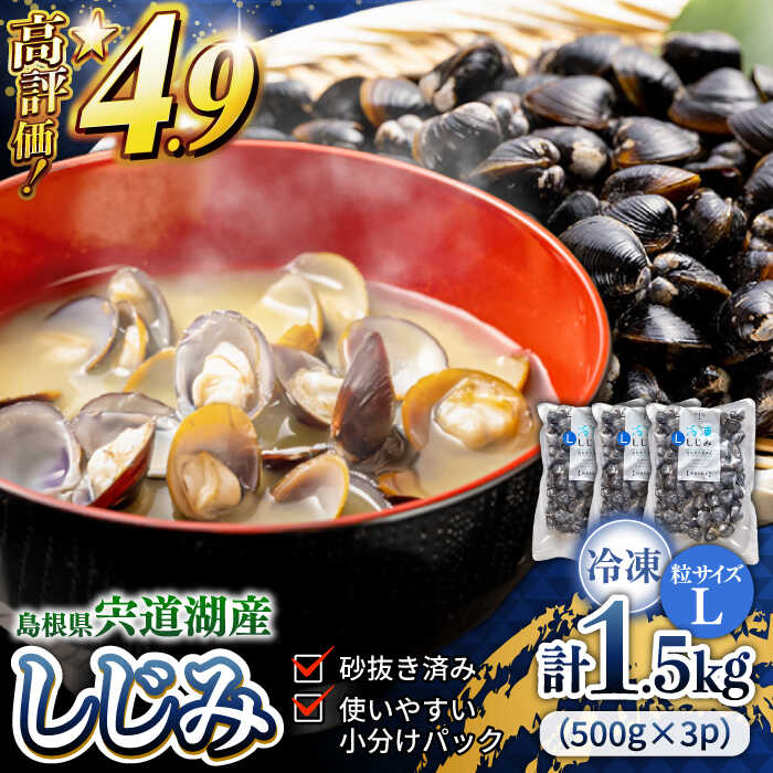 【ふるさと納税】宍道湖産冷凍大和しじみ (Ｌ)500g×3袋 島根県松江市/平野缶詰有限会社[ALBZ008]｜しじみ シジミ 蜆 しじみ汁 味噌汁 みそ汁 宍道湖 しんじ湖 砂抜き 砂出し 1万 10000円