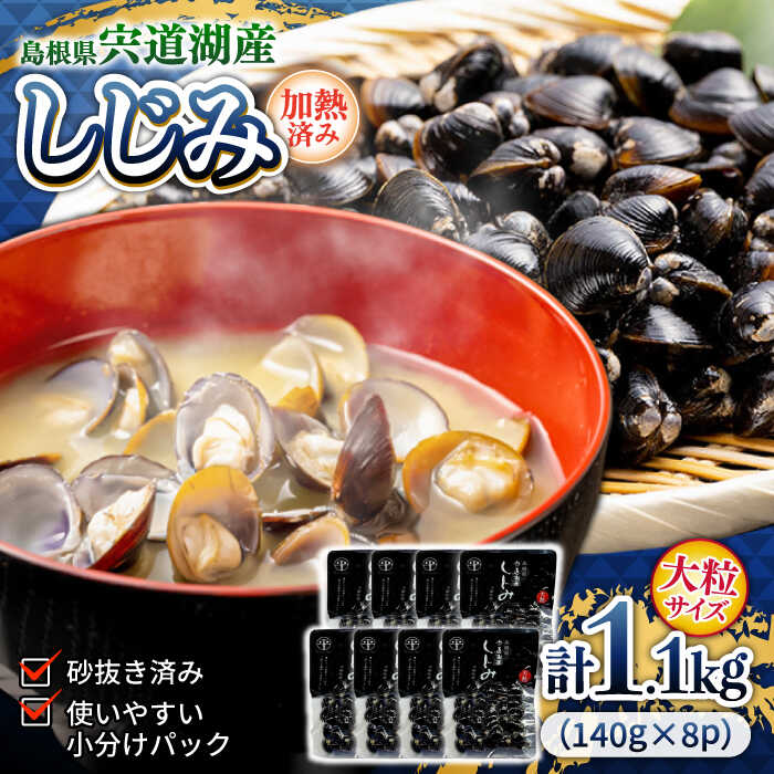 【ふるさと納税】食べごたえたっぷり！宍道湖産レトルトしじみ 大粒140g×8袋 島根県松江市/平野缶詰有限会社[ALBZ009]｜しじみ シジミ 蜆 しじみ汁 味噌汁 みそ汁 宍道湖 しんじ湖 砂抜き 砂出し
