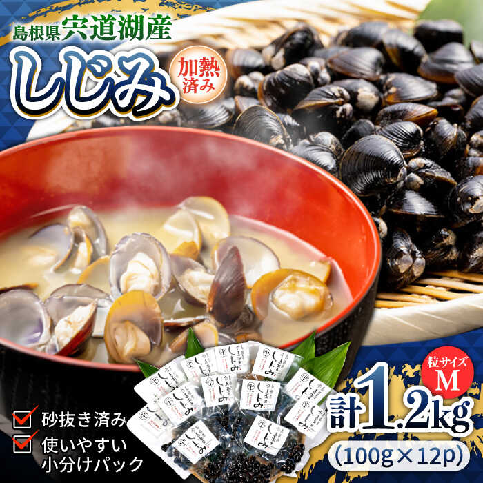 【ふるさと納税】シジミ 食べごたえたっぷり！宍道湖産レトルトしじみ (M)100g×12袋 島根県松江市/平野缶詰有限会社[ALBZ011]｜ しじみ シジミ 大和しじみ 国産 しじみ汁 味噌汁 みそ汁 疲労回復 肝臓 健康 お取り寄せ 佃煮 炊き込みご飯 ギフト 贈り物