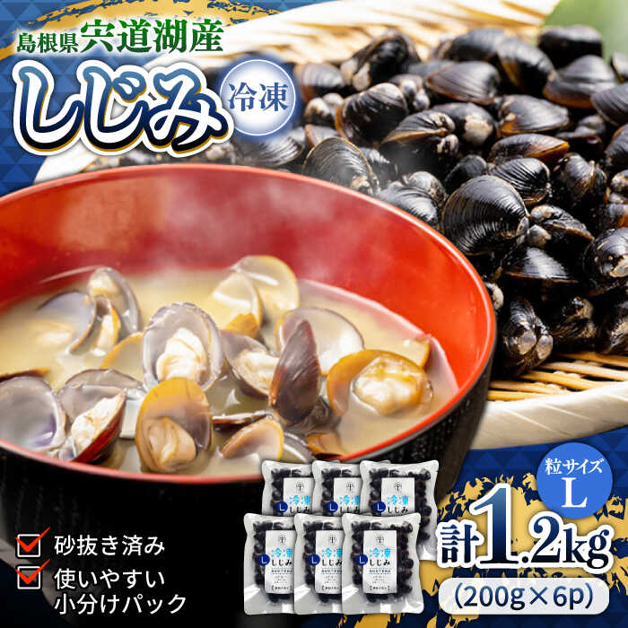 【ふるさと納税】食べる分だけさっと使える！宍道湖産冷凍大和しじみ (Ｌ)200g×6袋 島根県松江市/平野缶詰有限会社[ALBZ013]｜しじみ シジミ 蜆 しじみ汁 味噌汁 みそ汁 宍道湖 しんじ湖 砂抜き 砂出し 魚介類 貝 魚貝類 健康 冷凍 大粒