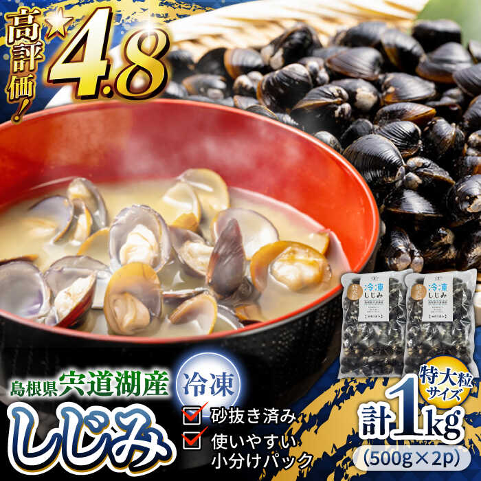 【ふるさと納税】超希少！特大粒プレミアムサイズ 宍道湖産冷凍大和しじみ 特大粒500g×2袋 島根県松江市/平野缶詰有限会社[ALBZ014]｜しじみ シジミ 蜆 しじみ汁 味噌汁 みそ汁 宍道湖 しんじ湖 砂抜き 砂出し 1万 10000円