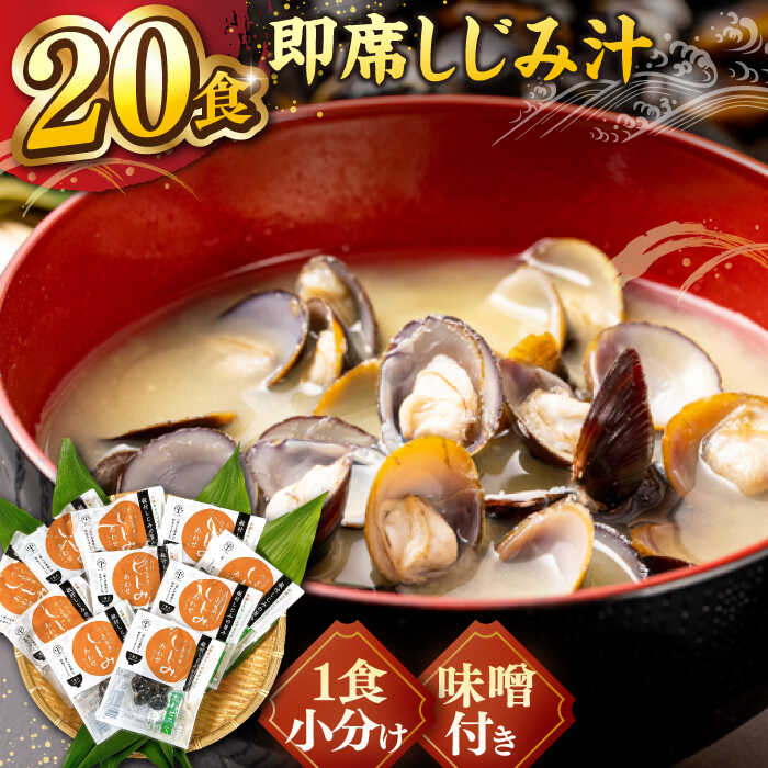 【ふるさと納税】宍道湖産大和しじみ使用 即席しじみ汁(合わせ味噌)46g×20袋 島根県松江市/平野缶詰有限会社[ALBZ019]｜しじみ シジミ 蜆 宍道湖 味噌汁 みそ汁 二日酔い 疲労回復 レトルト フリーズドライ 即席 手軽 朝食
