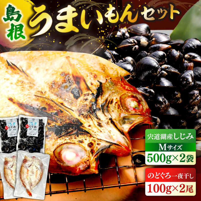 【ふるさと納税】シジミ 島根のうまいもんセット！宍道湖産冷凍大和しじみ M500g×2 山陰沖産のどぐろ一夜干し100g以上×2 島根県松江市/平野缶詰有限会社[ALBZ029]｜ しじみ 蜆 しじみ汁 味噌汁 みそ汁 宍道湖 魚介類 魚貝類 冷凍 のどぐろ 干物 魚 海鮮 一夜干し セット