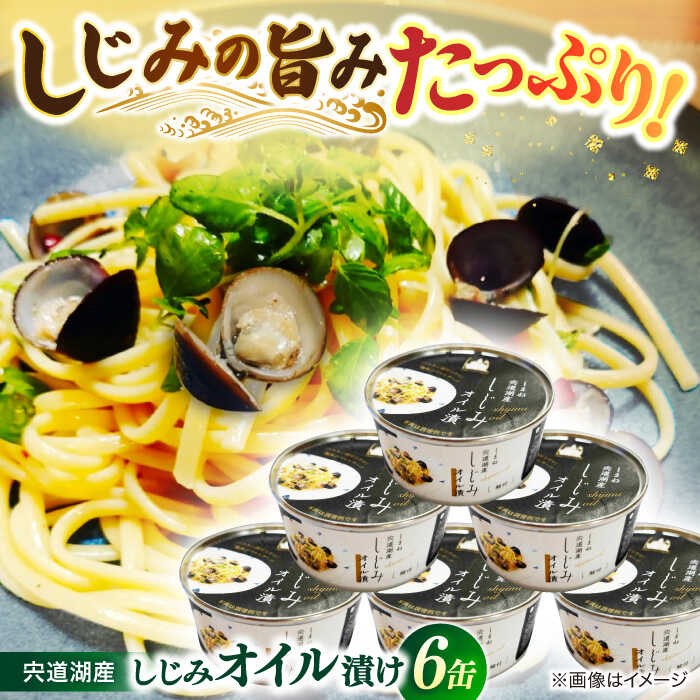 【ふるさと納税】シジミ 洋食にぴったり！宍道湖産大和しじみ使用 しじみオイル漬け 6缶セット 島根県松江市/平野缶詰有限会社[ALBZ032]｜ しじみ しじみ汁 味噌汁 宍道湖 魚介類 貝 魚貝類 大粒 オイル漬け 大和しじみ ペペロンチーノ パスタ 缶詰 オリーブオイル