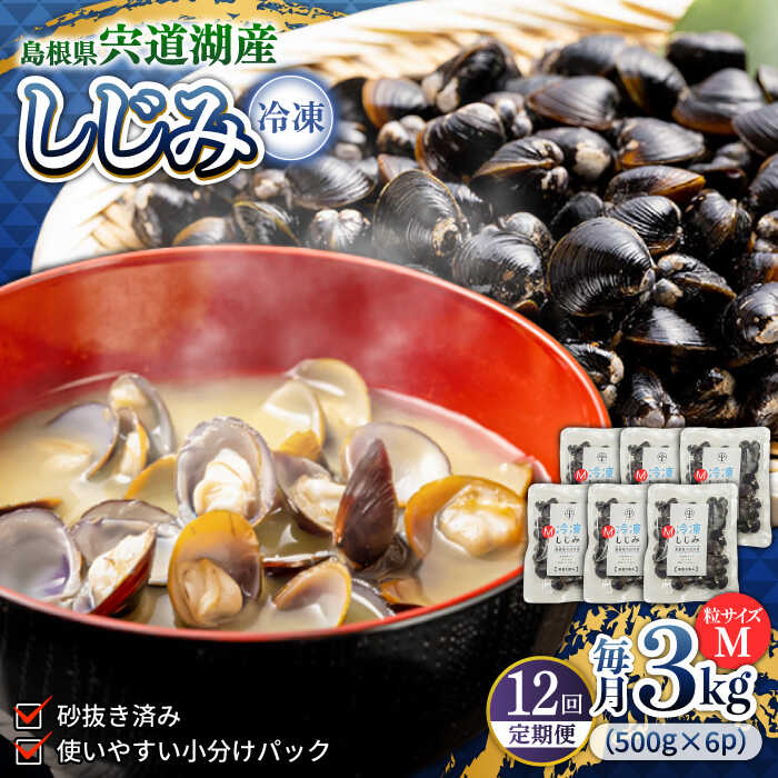 【ふるさと納税】【全12回定期便】シジミ 食べる分だけさっと使える！宍道湖産 冷凍大和しじみ (M)500g×6袋 島根県松江市/平野缶詰有限会社[ALBZ035]｜ しじみ シジミ 蜆 しじみ汁 味噌汁 みそ汁 宍道湖 しんじ湖 砂抜き 砂出し 魚介類 貝 魚貝類 健康 冷凍 定期便 おすすめ 89,650円