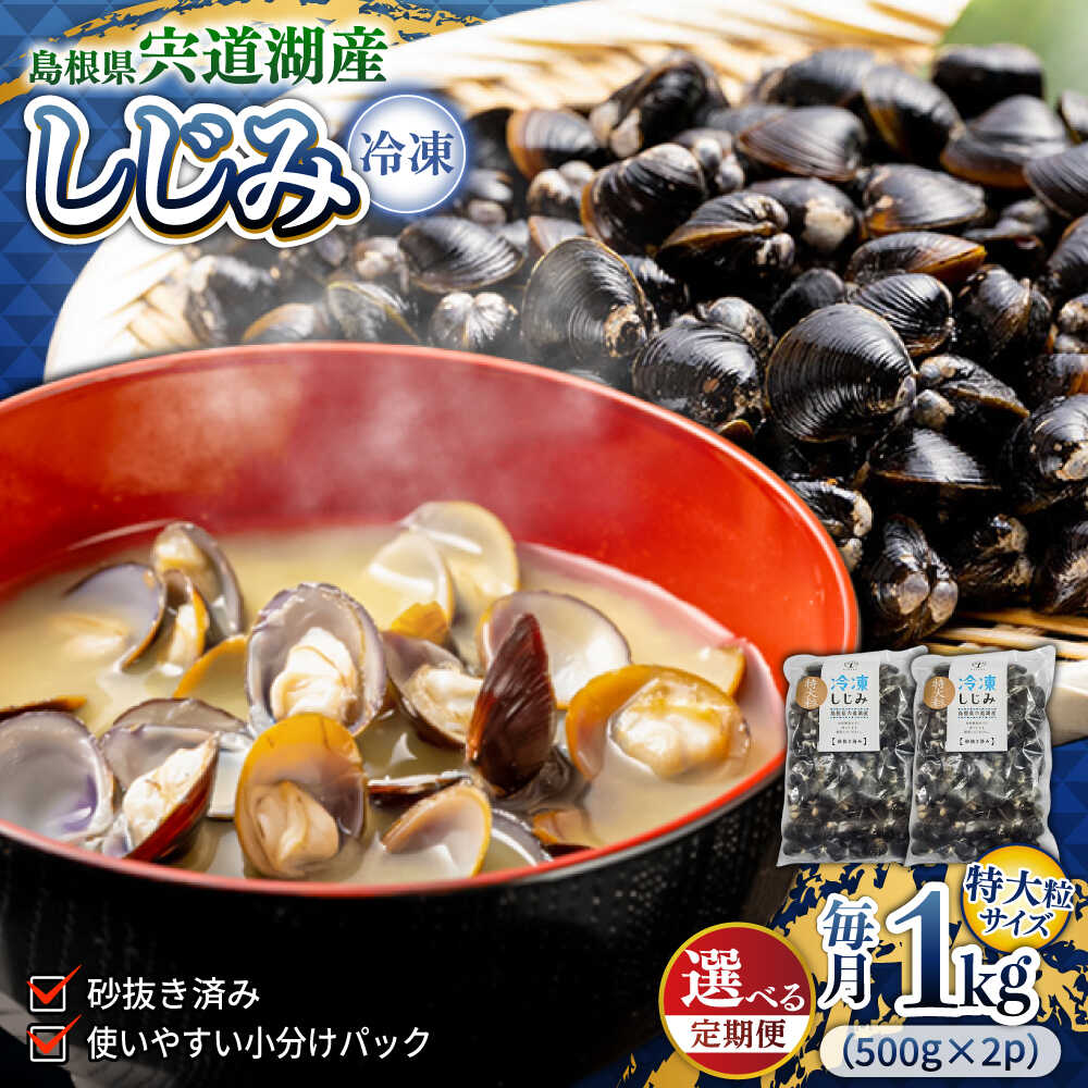 【ふるさと納税】【選べる 定期便】シジミ 超希少！特大粒プレミアムサイズ 宍道湖産冷凍大和しじみ 特大粒500g&times;2袋 島根県松江市/平野缶詰有限会社[ALBZ042]｜定期便 3回 6回 12回しじみ汁 味噌汁 みそ汁 宍道湖 砂出し 魚介類 貝 魚貝類 健康 冷凍 大粒 特大 おすすめ｜島根県松江市
