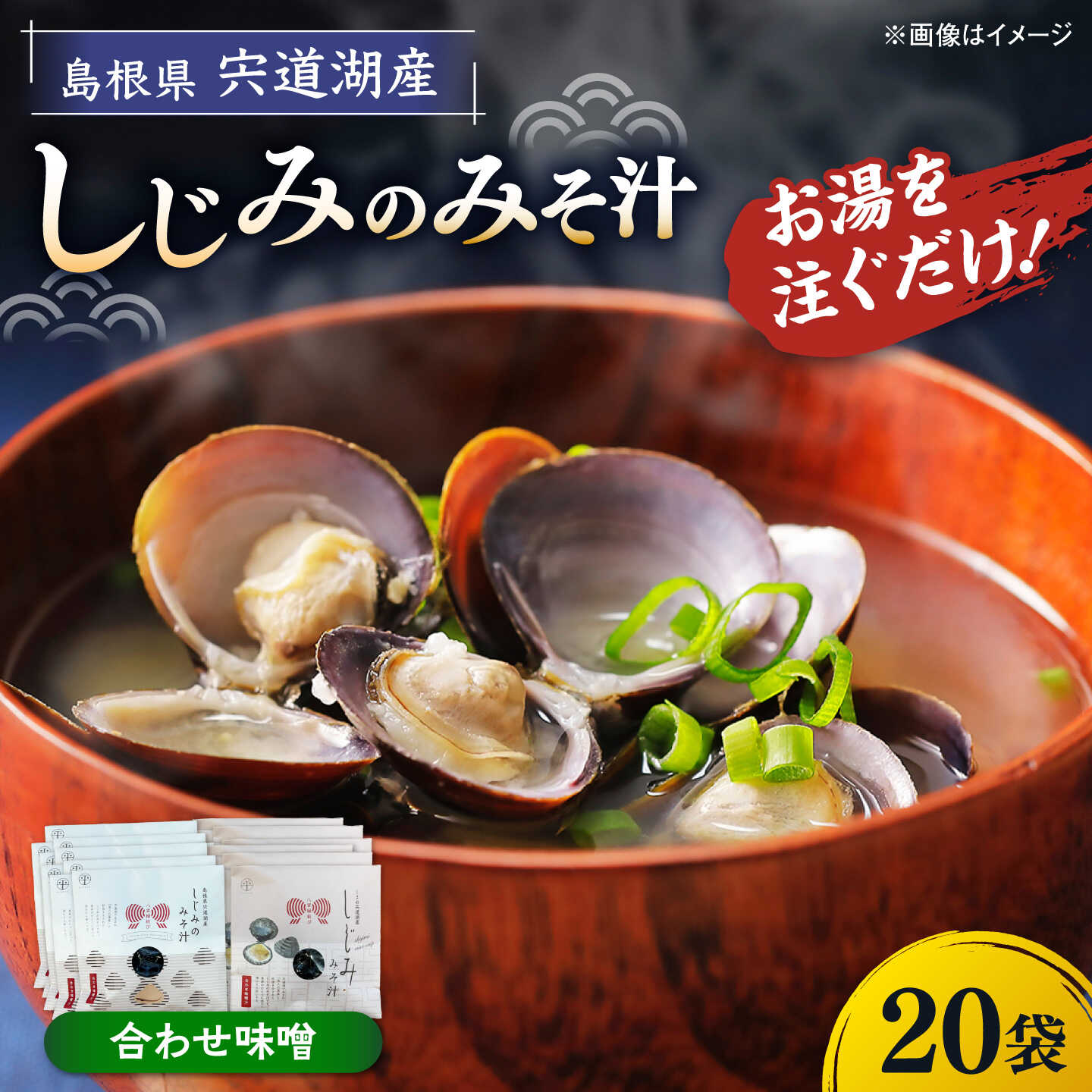 【ふるさと納税】八雲縁結び宍道湖産しじみのみそ汁(合わせ味噌)43g&times;20袋 島根県松江市/平野缶詰有限会社[ALBZ055]｜島根県松江市