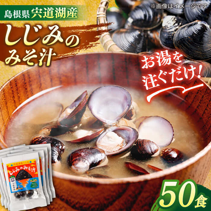 【ふるさと納税】【砂抜き不要】お湯をそそぐだけ！宍道湖産しじみのみそ汁1食用×50袋セット 島根県松江市/平野醤油[ALCA004]｜みそ汁 みそしる 即席 即席味噌汁 インスタント レトルト 個包装 個装 簡単 常温 だし