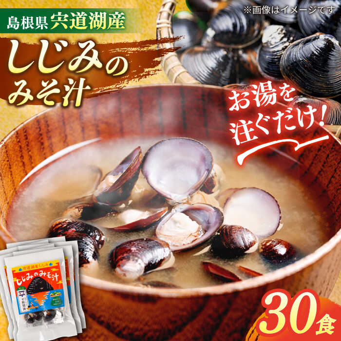 【ふるさと納税】【砂抜き不要】みそ汁 お湯をそそぐだけ！宍道湖産しじみのみそ汁1食用×30袋セット 島根県松江市/平野醤油[ALCA005]｜ みそ汁 みそしる しじみ汁 しじみ 即席 即席味噌汁 インスタント レトルト 個包装 個装 簡単 常温 二日酔い だし 二万円